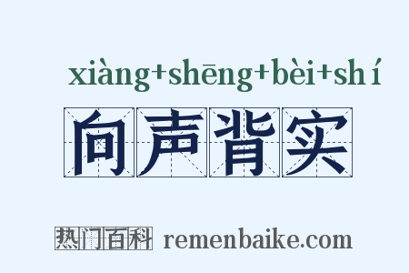 向声背实是什么意思的图片